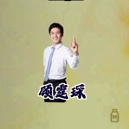 顾霆琛