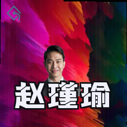 赵瑾瑜